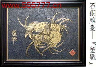 石銅雕畫-蟹戰